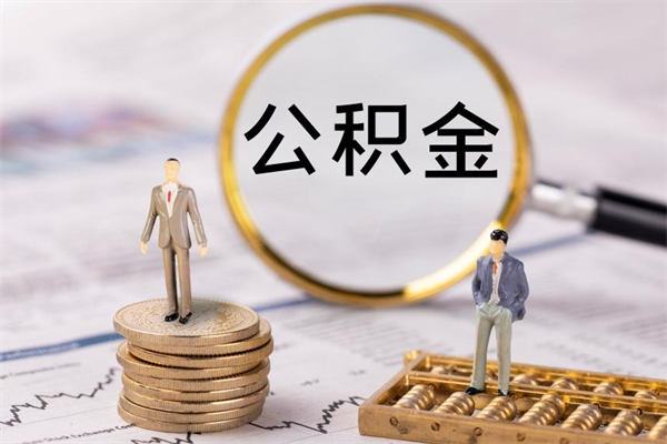 承德封存公积金取出手续（封存公积金提取流程2021）