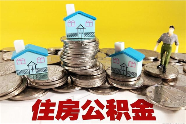 承德离开取出公积金（住房公积金离职取出）