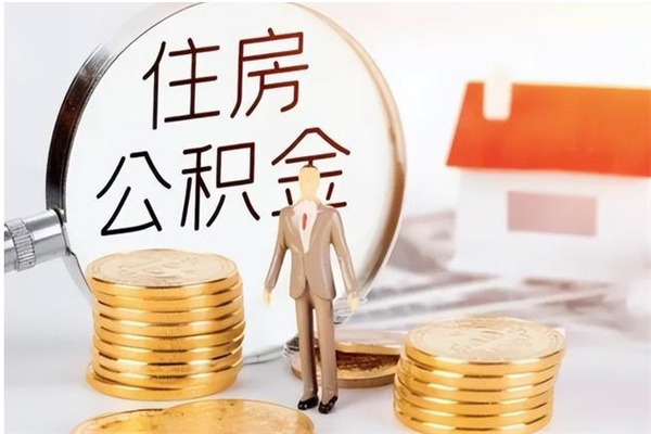 承德公积金帮提步骤（帮忙办理公积金提取）