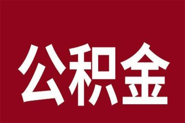 承德公积金是离职前取还是离职后取（离职公积金取还是不取）