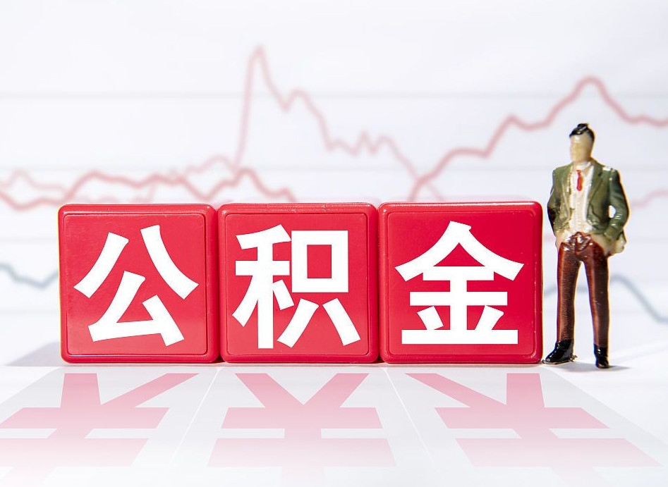 承德封存公积金取手续（封存公积金提取手续）