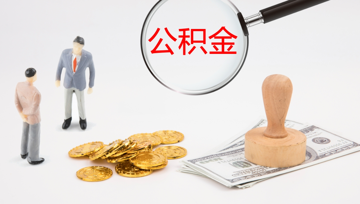 承德辞职了公积金多久可以取（辞职了公积金多久可以取出来吗）