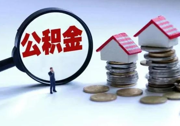 承德离职时住房公积金能全部提出来吗（离职了公积金能全部取出来吗?）