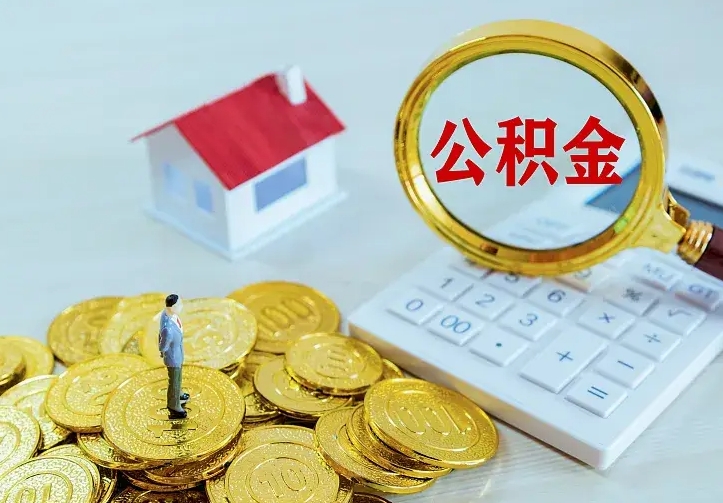 承德公积金怎么取出来（怎么取用住房公积金）