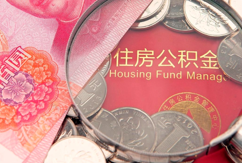 承德离职怎么把住房公积金取出来（离职了怎么把公积金全部取出来吗）