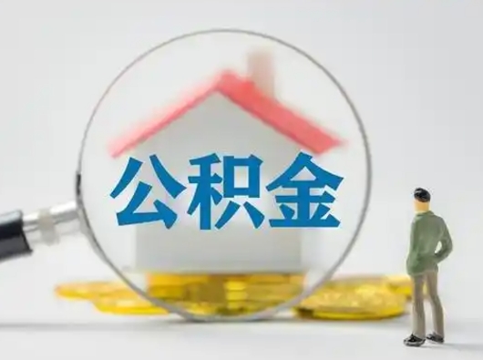 承德离职能不能取公积金（离职能取住房公积金么）