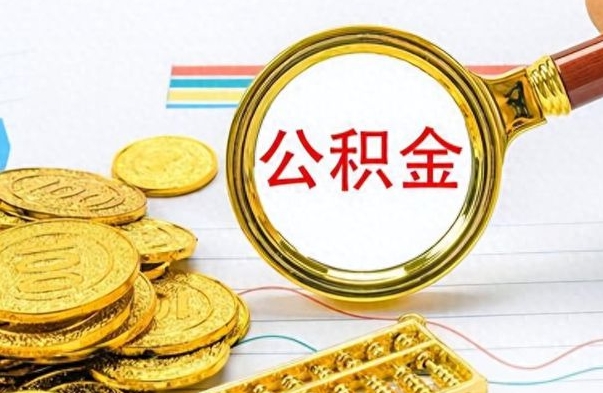 承德离职后租房公积金怎么取（离职后租房提取公积金）