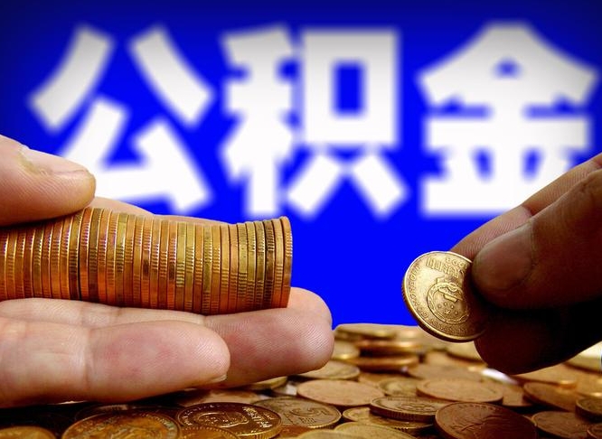 承德本人公积金提出来（公积金 提出来）